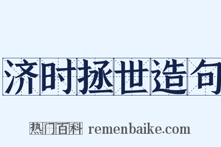 济时拯世造句是什么意思的图片